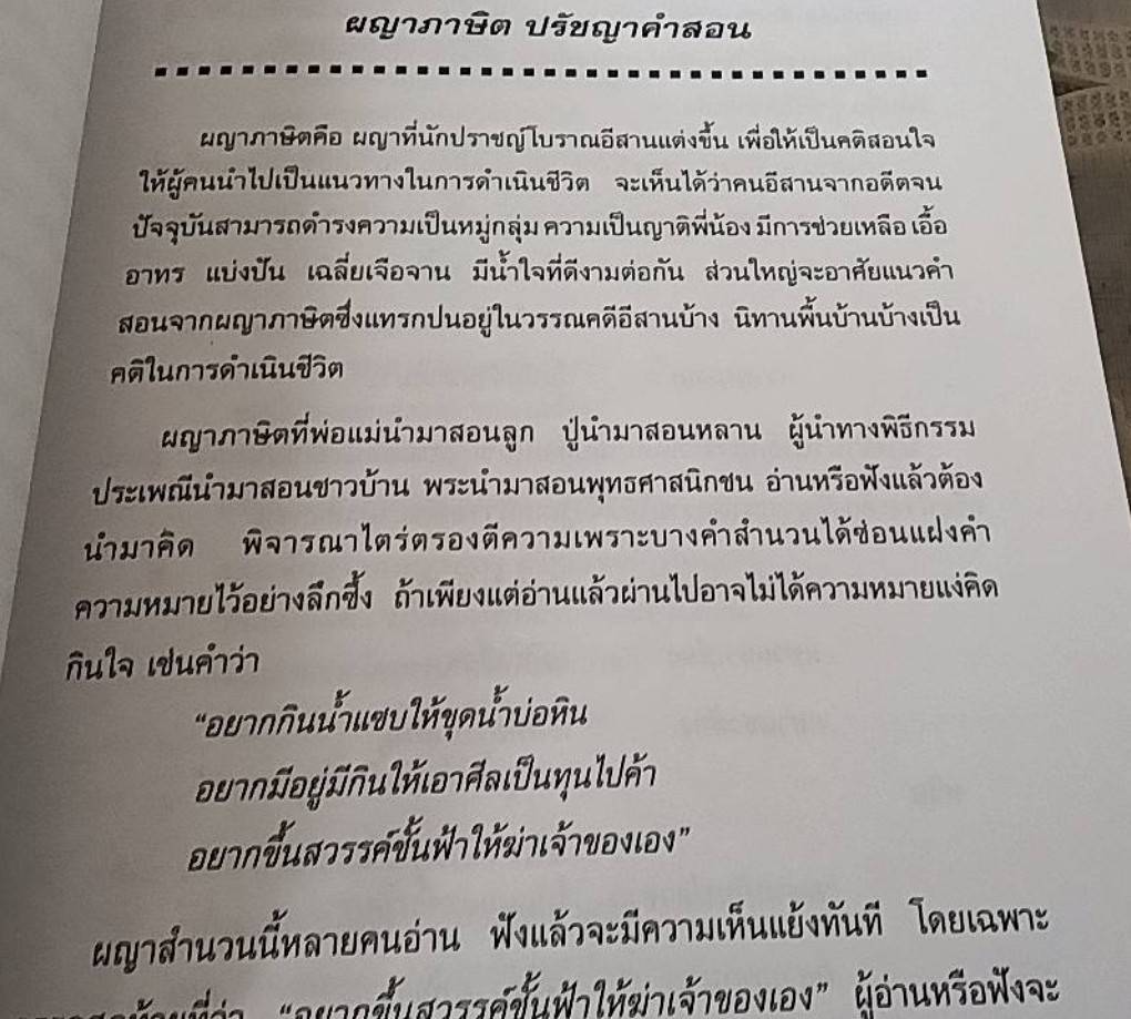 ผญา ฉบับมีคำแปลเป็นภาษาภาคกลาง ปรัชญาการดำเนินชีวิตอันล้ำค่าของชาวอีสาน
