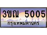 ทะเบียนรถ 5005 เลขประมูล ทะเบียนสวย 3ขณ 5005 จากกรมขนส่ง