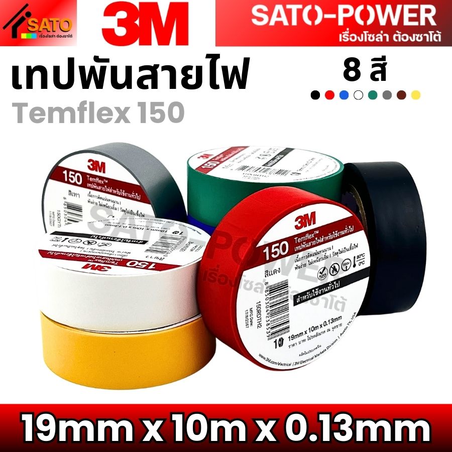 เทปพันสายไฟ 3M Temflex | ขนาด 19mm x 10m x 0.13mm | เทปพันสายไฟ 3M Temflex เทปคุณภาพสูง เนื้อกาวไม่เหนียวเยิ้ม ใช้พันฉนวนของจุดต่อไฟฟ้าทุกชนิด 3M