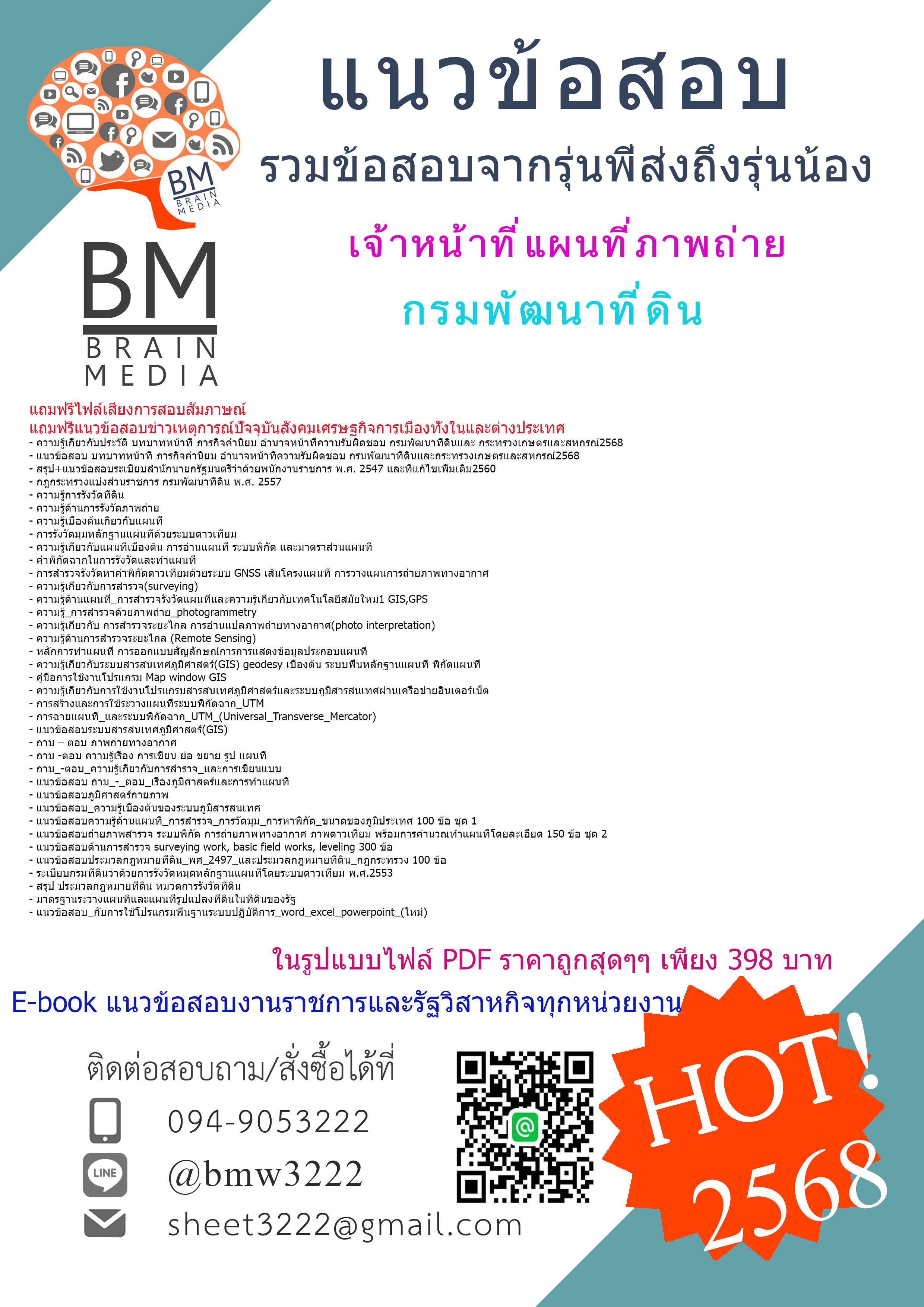 +++ปรับปรุงใหม่ที่สุด{{2568}}#สรุปแนวข้อสอบเจ้าหน้าที่แผนที่ภาพถ่ายกรมพัฒนาที่ดิน[พร้อมเฉลย]