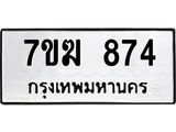 รับจองทะเบียน 874 หมวดใหม่ 7ขฆ 874 ทะเบียนมงคล ผลรวมดี 32