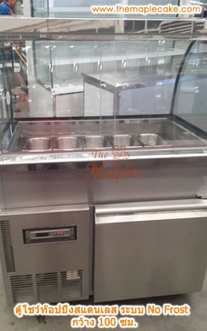 ตู้โชว์ท๊อปปิ้งสแตนเลส ตู้ท๊อปปิ้งสแตนเลส ตู้ท๊อปปิ้ง กระจกโค้ง ชนิดแช่เย็น กว้าง 100 ซม