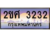 OKdee .ทะเบียนรถ 3232 ทะเบียนประมูล – 2ขศ 3232 สวยหรูคู่รถคุณ