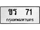45.ทะเบียนรถ ขร 71 ทะเบียนมงคล 71 ผลรวมดี 14
