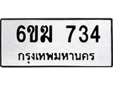 ทะเบียนรถ 734 ทะเบียนมงคล 6ขฆ 734 จากกรมขนส่ง