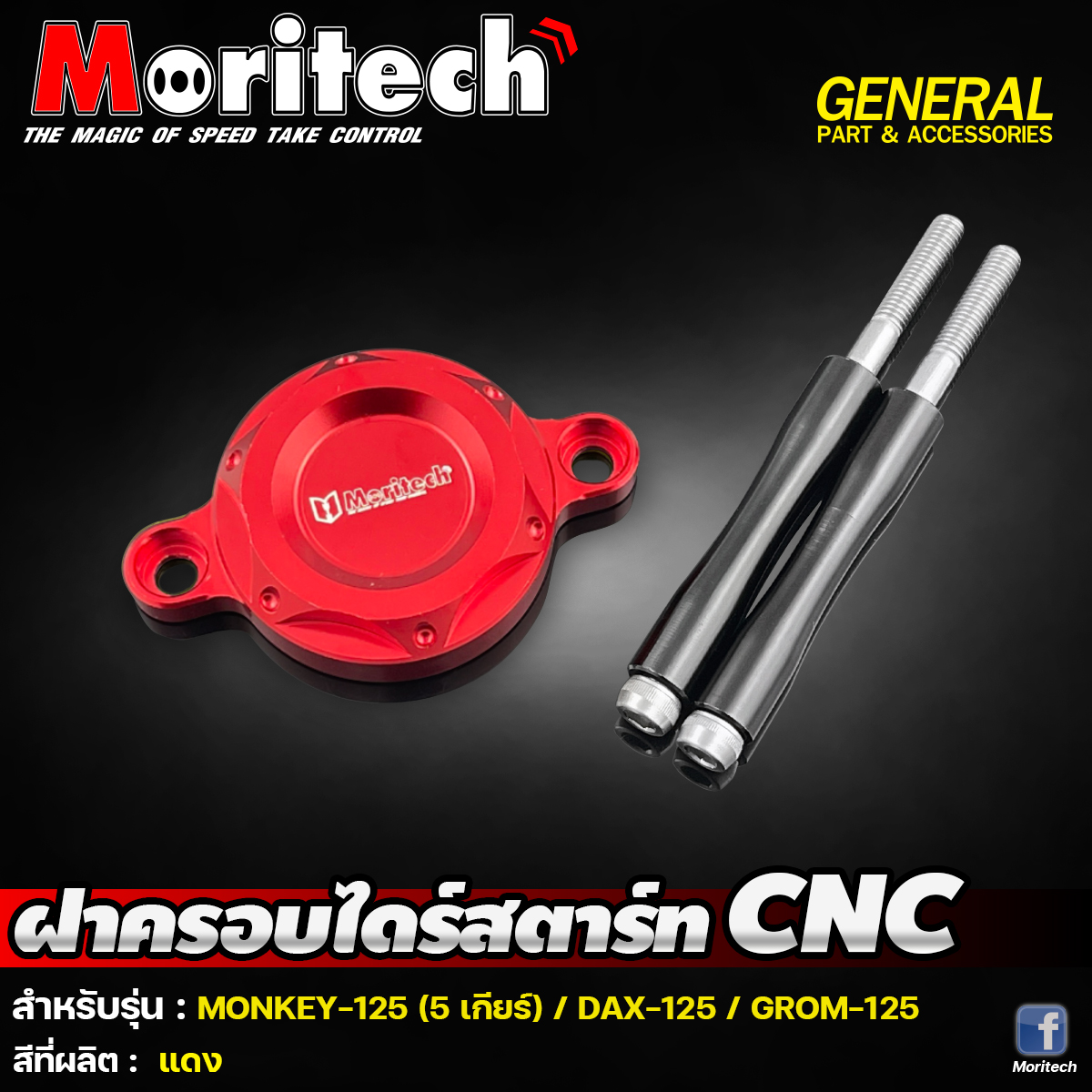ฝาครอบไดร์สตาร์ท CNC MORITECH: MONKEY-125 5เกียร์ / DAX-125 / GROM-125 ราคา850