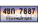 4.ทะเบียนรถ 7887 เลขประมูล ทะเบียนสวย 4ขก 7887 จากกรมขนส่ง