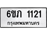 รับจองทะเบียนรถ 1121 หมวดใหม่ 6ขภ 1121 ทะเบียนมงคล ผลรวมดี 14