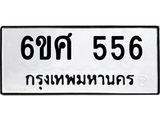 อ.ทะเบียนรถ 556 ทะเบียนมงคล 6ขศ 556 จากกรมขนส่ง