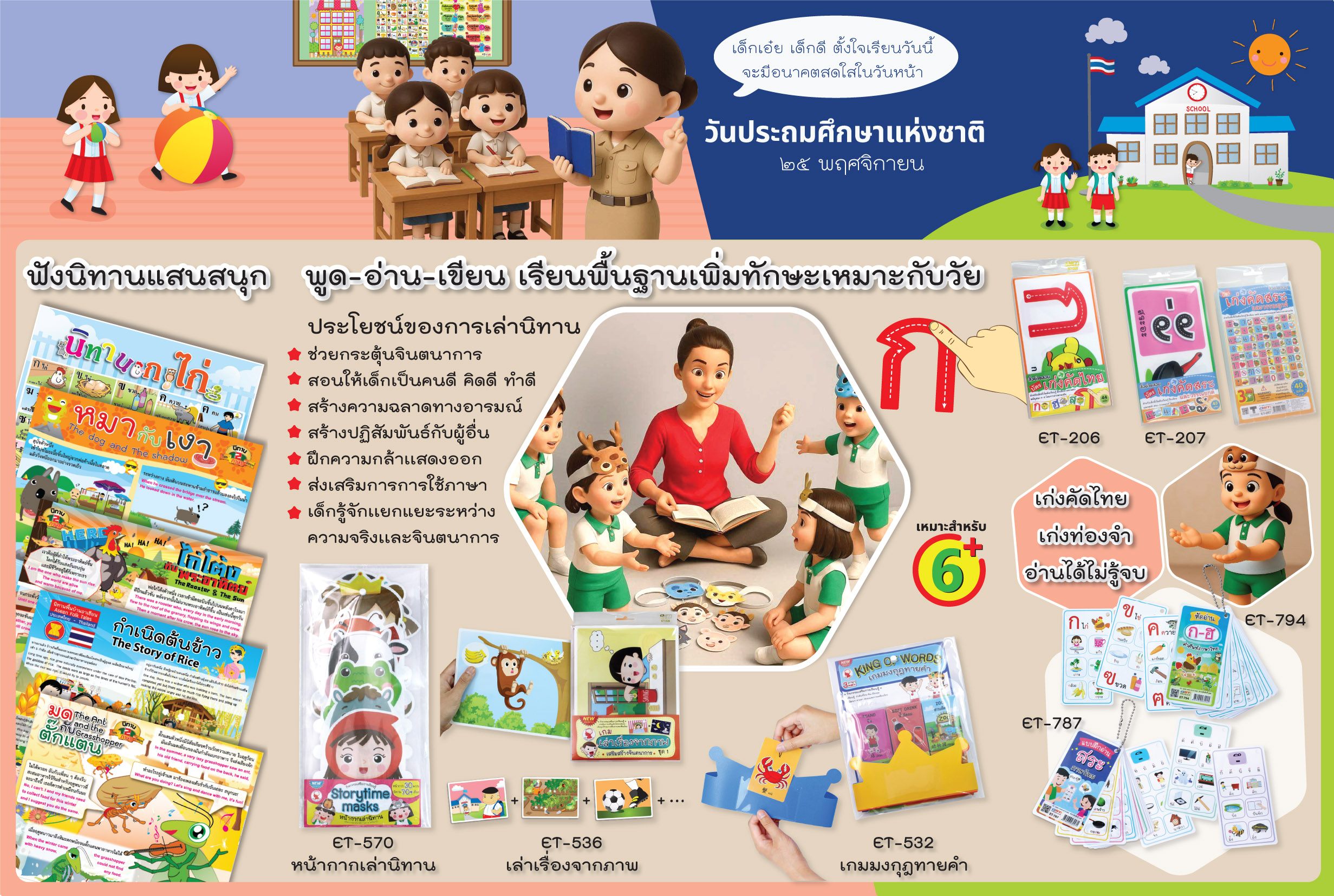 25 พฤศจิกายน วันประถมศึกษาแห่งชาติ