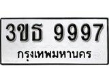 ทะเบียน 9997, ทะเบียนรถ 3ขธ 9997,ทะเบียนนี้มีแล้วขอให้โชคดี