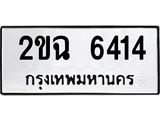 ทะเบียนรถ 6414 ทะเบียนมงคล 2ขฉ 6414 ผลรวมดี 24