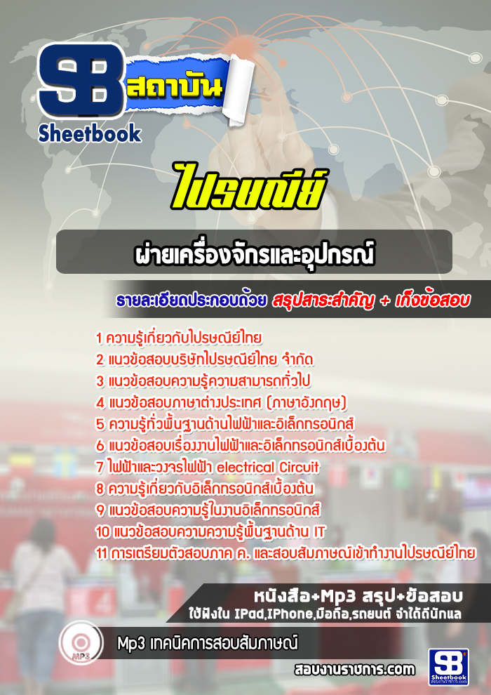 แนวข้อสอบผ่ายเครื่องจักรและอุปกรณ์บริษัทไปรษณีย์ไทย จำกัด