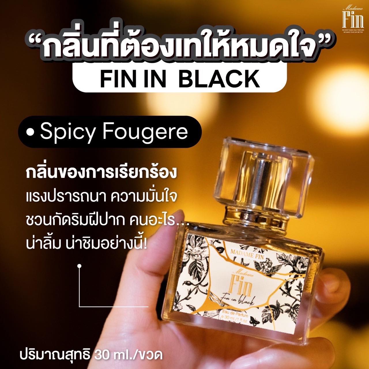 น้ำหอมมาดามฟิน น้ำหอมคลาสสิค กลิ่นฟินอินแบล็ค Fin in Black (กล่องสีดำ)