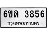 รับจองทะเบียนรถ 3856 หมวดใหม่ 6ขล 3856 ทะเบียนมงคล ผลรวมดี 36