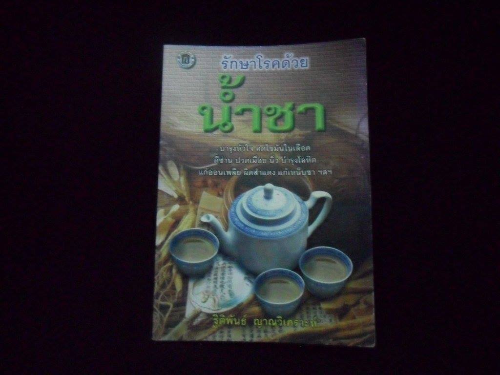 รักษาโรคด้วยน้ำชา ฐิติพัน์ ญาณวิเคราะห์