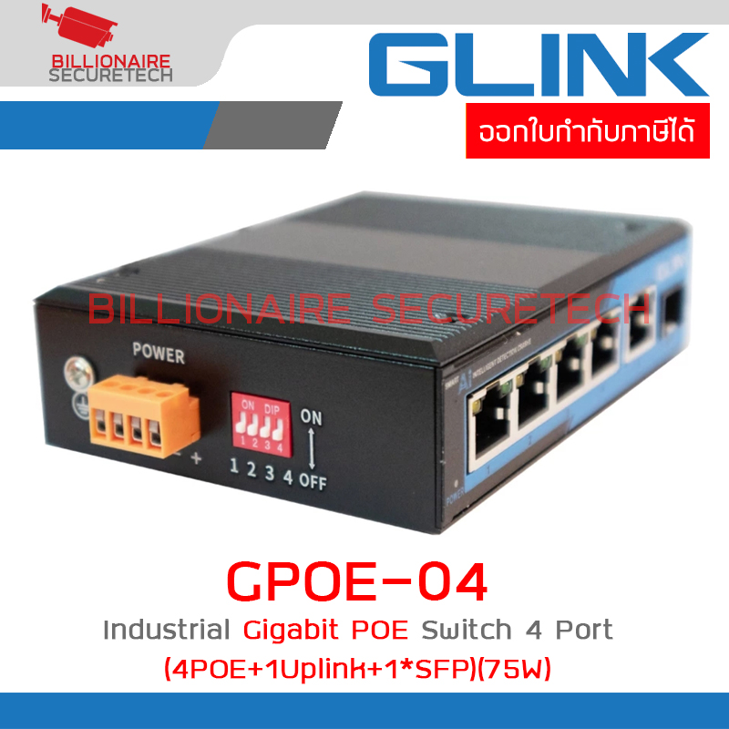Glink GPOE-04 Industrial Gigabit POE Switch 4 Port (4POE+1Uplink+1*SFP) (75W) ไม่มีอแดปเตอร์แถม BY BILLIONAIRE SECURETECH GPOE-04