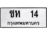ทะเบียนรถ 14, ทะเบียนรถเลขมงคล ชห 14, จากกรมขนส่ง