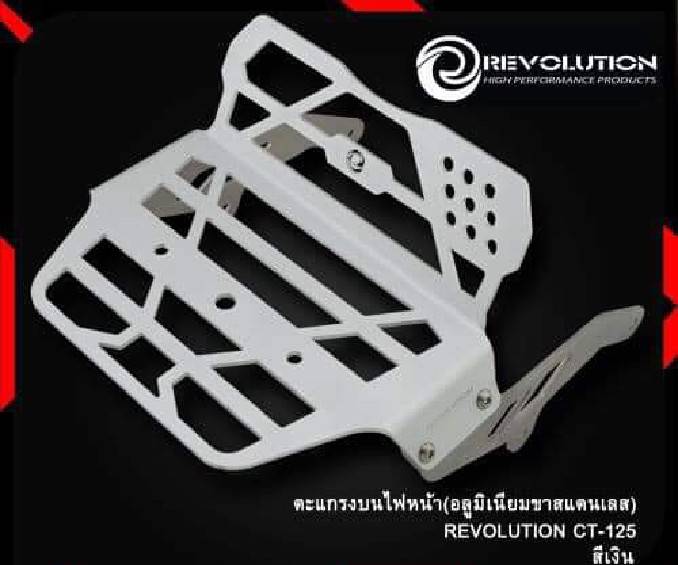 ตะแกรงบนไฟหน้า REVOLUTION CT125 ราคา1750