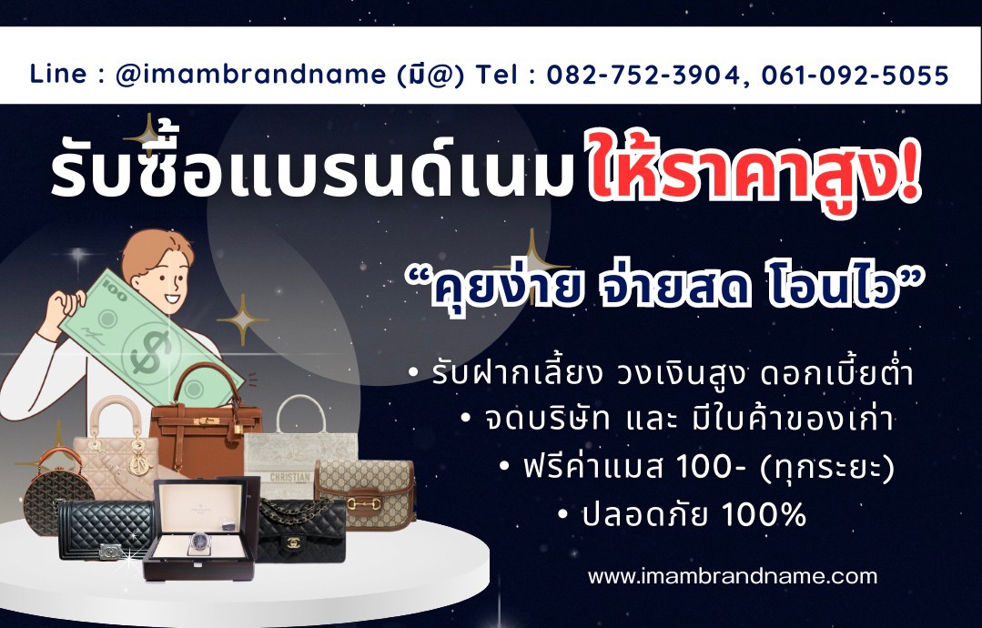 Imambrandname รับซื้อแบรนด์เนม รับจำนำแบรนด์เนม รับฝากขายแบรนด์เนม ให้ราคาสูงที่สุดในไทย