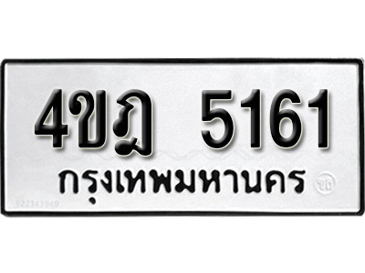 ทะเบียนรถ 5161, ทะเบียนรถเลขมงคล 4ขฎ 5161, จากกรมขนส่ง