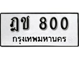 ทะเบียนรถ 800, ทะเบียนรถมงคล ฎช 800 จากกรมขนส่ง