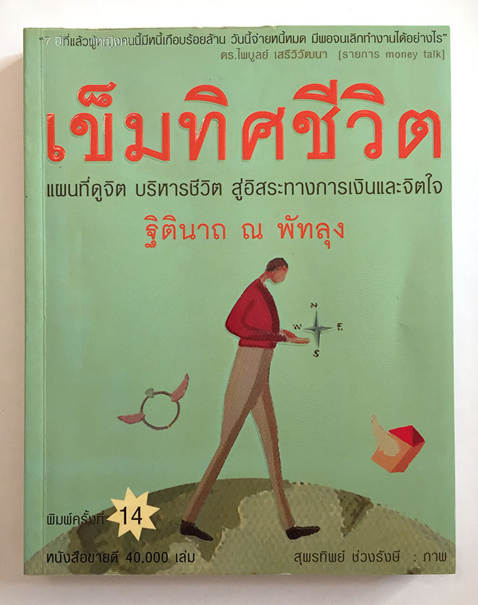 เข็มทิศชีวิต