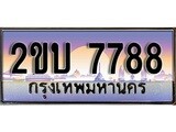 ทะเบียน 7788 ทะเบียนประมูล – 2ขบ 7788 สวยหรูคู่รถคุณ ผลรวมดี 36