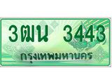ทะเบียนรับ 3443 เลขประมูล ทะเบียนสวย 3ฒน 3443