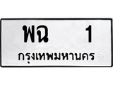 ทะเบียน 1 , ทะเบียนรถ พฉ 1 ,ทะเบียนนี้มีแล้วขอให้โชคดี