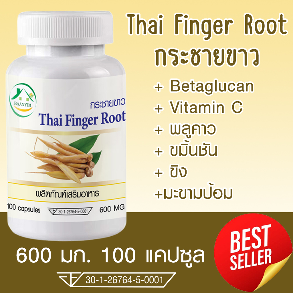 กระชายขาว Thai Finger Root ตรา บ้านยิ้ม ขนาด 600 มิลลิกรัม 100 แคปซูล
