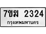 รับจองทะเบียน 2324 หมวดใหม่ 7ขฆ 2324 ทะเบียนมงคล ผลรวมดี 24