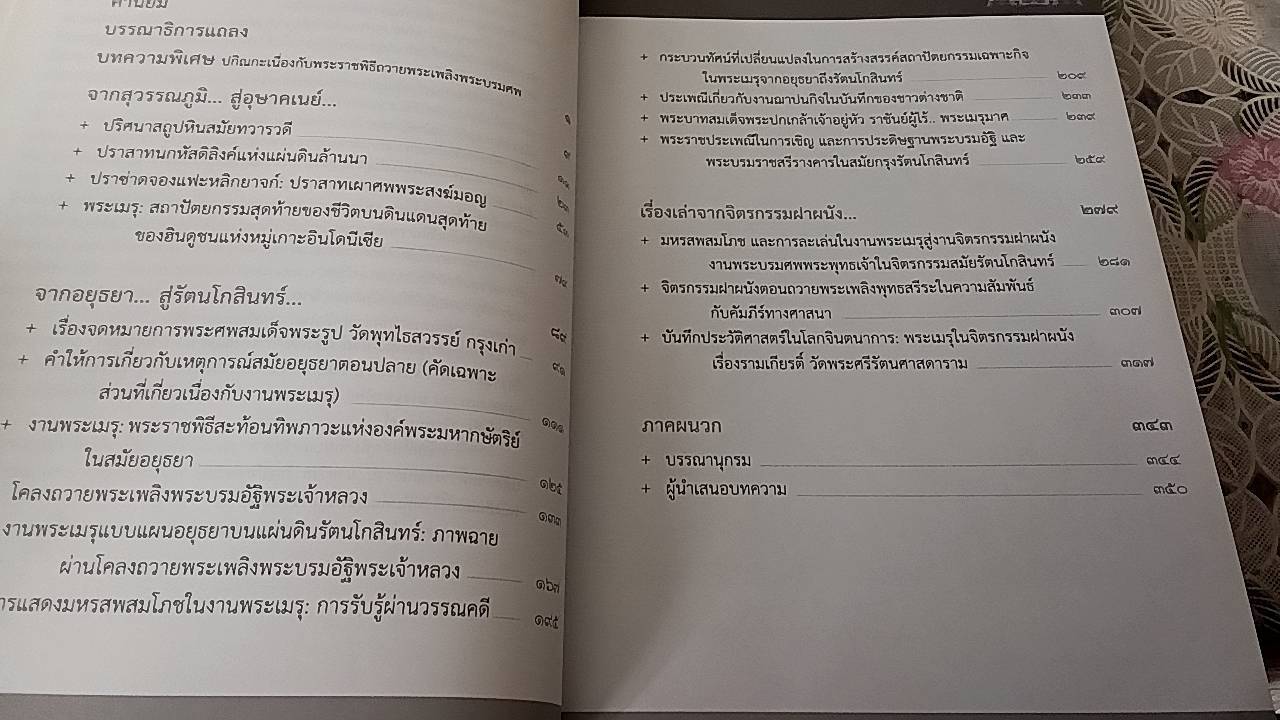 งานพระเมรุ ศิลปสถาปัตยกรรม ประวัติศาสตร์และวัฒนธรรมเกี่ยวเนื่อง