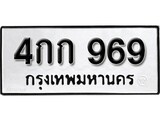 ทะเบียน 969, ทะเบียนรถ 4กก 969,ทะเบียนนี้มีแล้วขอให้โชคดี