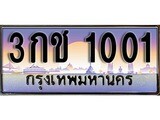 ทะเบียนรถ 1001 ทะเบียนประมูล – 3กช 1001 สวยหรูคู่รถคุณ