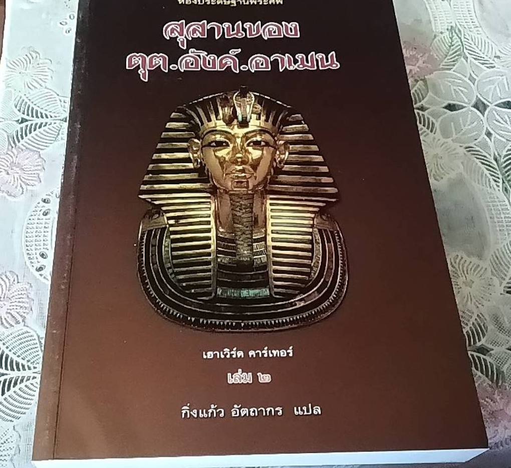 สุสานของตุต.อังค์.อาเมน ( 1 ชุด 3 เล่ม)
