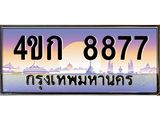2.ทะเบียนรถ 8877 เลขประมูล ทะเบียนสวย 4ขก 8877 จากกรมขนส่ง