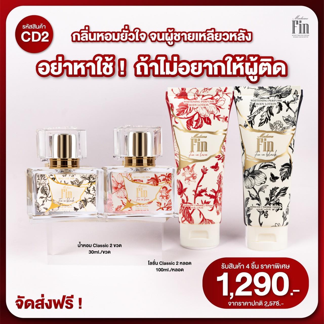 น้ำหอมมาดามฟิน ( โปร CD2 ) น้ำหอมคลาสสิค 2 ขวด โลชั่นคลาสสิค 2 หลอด