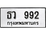 ทะเบียน 992, ทะเบียนรถ ธว 992,ทะเบียนนี้มีแล้วขอให้โชคดี