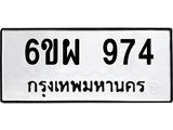 รับจองทะเบียนรถ 974 หมวดใหม่ 6ขผ 974 ทะเบียนมงคล ผลรวมดี 36