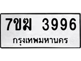 รับจองทะเบียน 3996 หมวดใหม่ 7ขฆ 3996 ทะเบียนมงคล ผลรวมดี 40