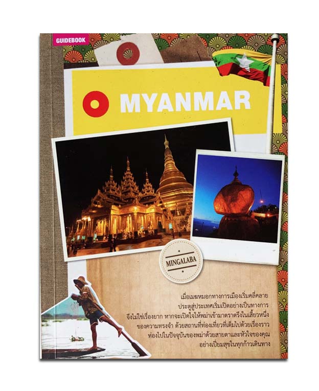 คู่มือนักเดินทางเมียนมาร์