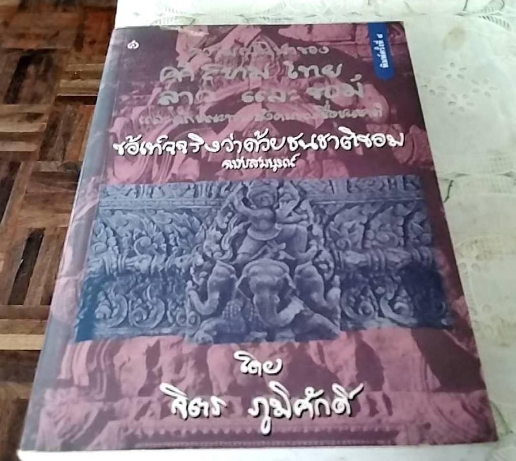 ความเป็นมา คำสยาม ไทย ลาว และขอม และลักษณะทางสังคมของเชื้อชนชาติ ข้อเท็จจริงว่าด้วยชนชาติขอม