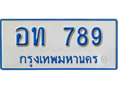 ป้ายทะเบียนรถตู้ 789,ทะเบียนรถตู้มงคล – อท 789 ทะเบียนรถตู้เลขประมูลจากกรมขนส่ง