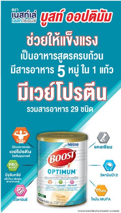 Nestle Boost Optimum เนสท์เล่ บูสท์ ออปติมัม (1กระป๋อง/800กรัม)