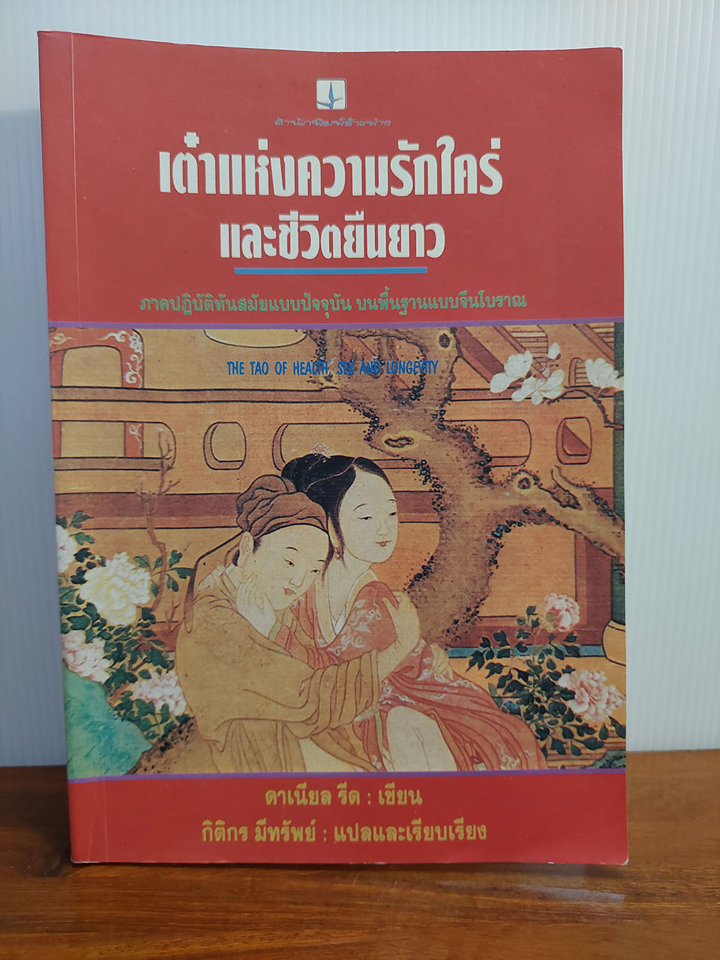 เต๋าแห่งความรักใคร่ และชีวิตยืนยาว