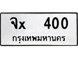 ทะเบียนรถ 400, ทะเบียนรถเลขมงคล จx 400, จากกรมขนส่ง