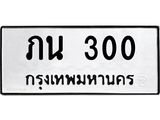 45.ทะเบียนรถ ภน 300 ทะเบียนมงคล 300 ผลรวมดี 9