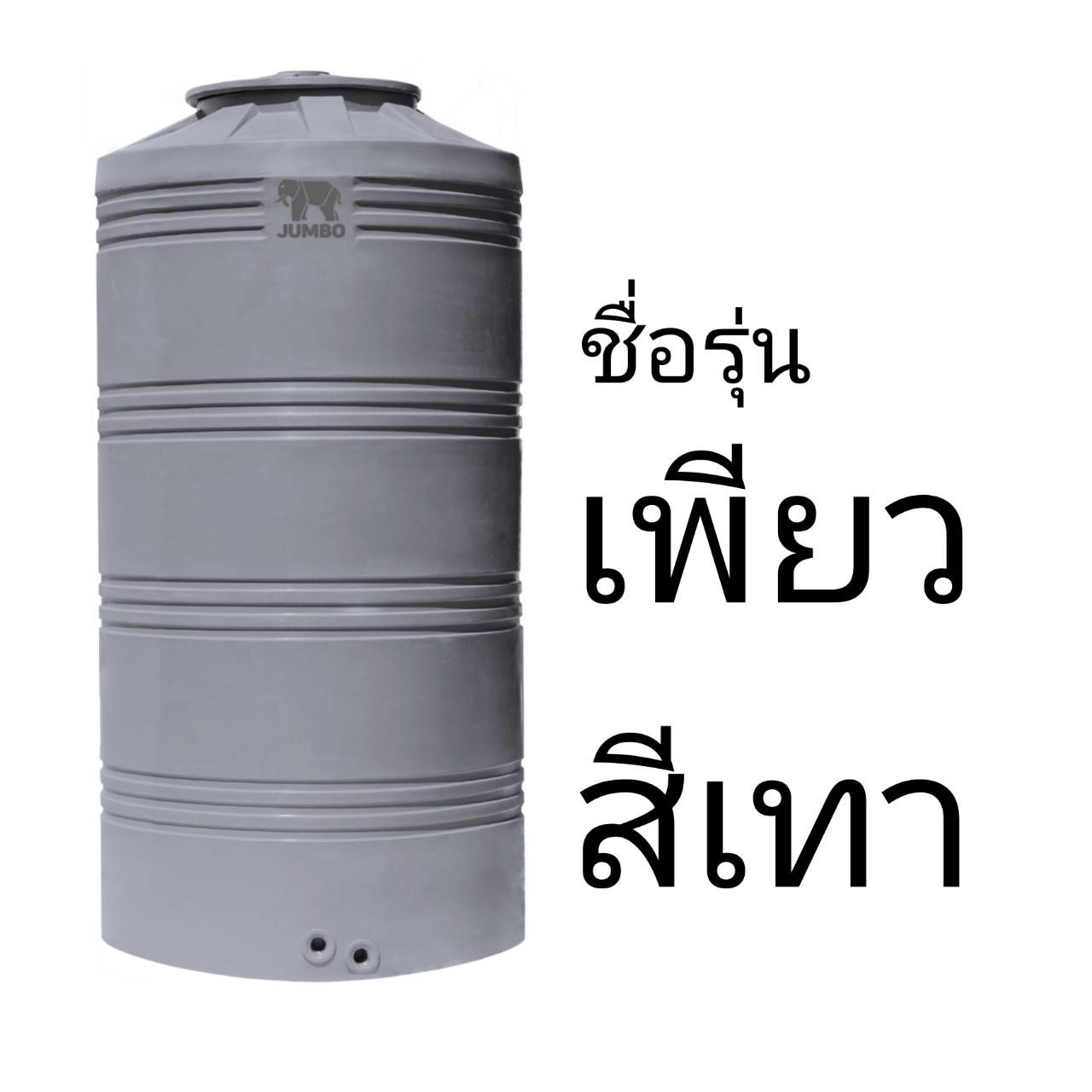 แทงค์น้ำ 2400 ลิตร ตราช้าง รุ่นเพียว มีสีเขียว , สีเทา กันตะไคร่น้ำ วัสดุ SCG ข้อต่อทองเหลือง มี.มอก. ส่งฟรีกทม.ปริมณฑล ตจว.ส่งทั่วประเทศ**แจ้งเลือกสีในแชทนะคะ