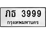 ทะเบียนรถ 3999 ทะเบียนมงคล ภธ 3999 จากกรมขนส่ง